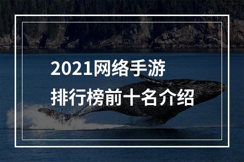 2021网络手游排行榜前十名介绍