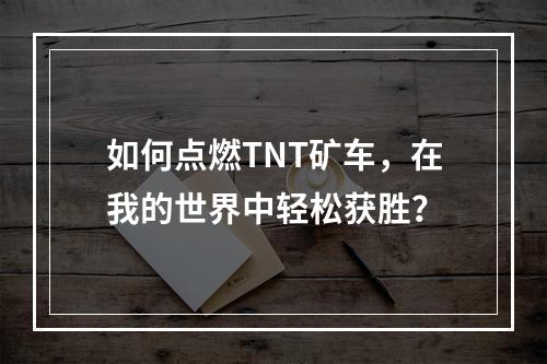 如何点燃TNT矿车，在我的世界中轻松获胜？