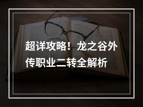 超详攻略！龙之谷外传职业二转全解析