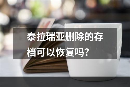 泰拉瑞亚删除的存档可以恢复吗？