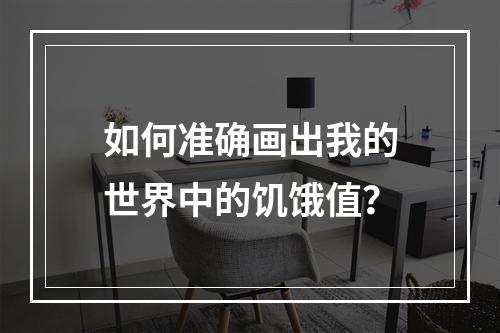 如何准确画出我的世界中的饥饿值？