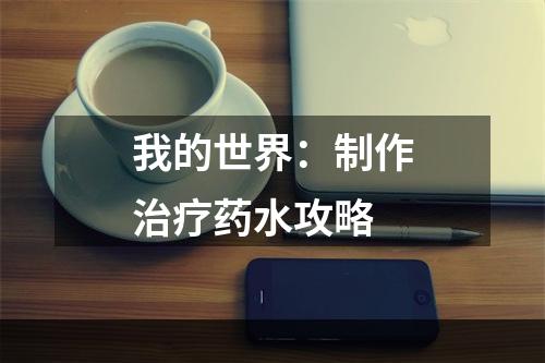 我的世界：制作治疗药水攻略