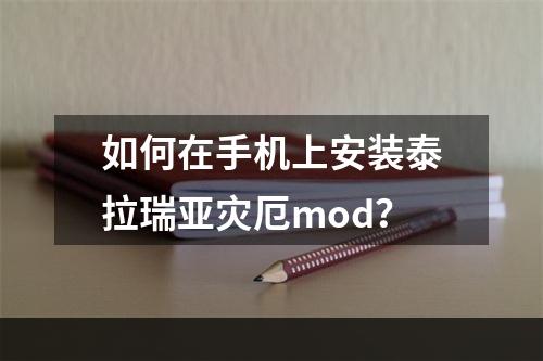 如何在手机上安装泰拉瑞亚灾厄mod？