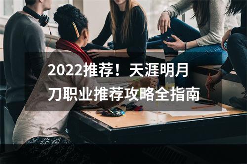 2022推荐！天涯明月刀职业推荐攻略全指南