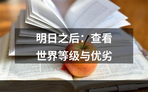 明日之后：查看世界等级与优劣