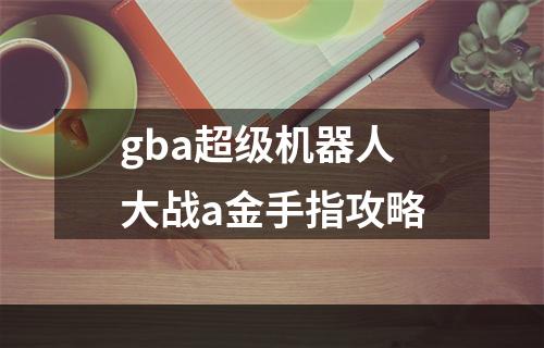 gba超级机器人大战a金手指攻略