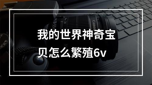 我的世界神奇宝贝怎么繁殖6v