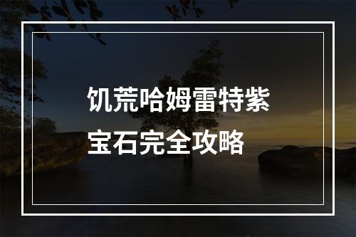 饥荒哈姆雷特紫宝石完全攻略