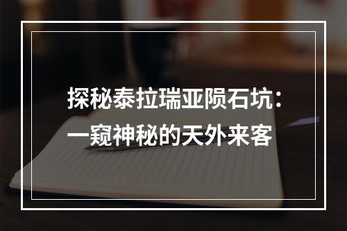 探秘泰拉瑞亚陨石坑：一窥神秘的天外来客