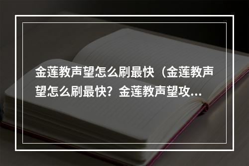 金莲教声望怎么刷最快（金莲教声望怎么刷最快？金莲教声望攻略分享！）