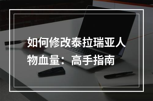 如何修改泰拉瑞亚人物血量：高手指南