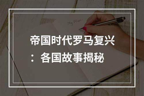 帝国时代罗马复兴：各国故事揭秘