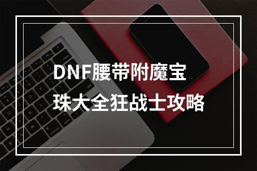 DNF腰带附魔宝珠大全狂战士攻略