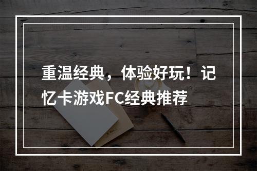 重温经典，体验好玩！记忆卡游戏FC经典推荐