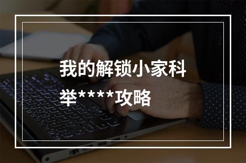 我的解锁小家科举****攻略