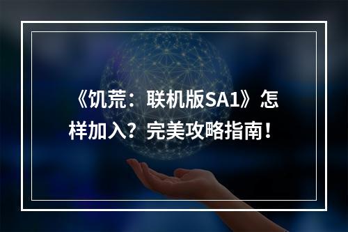 《饥荒：联机版SA1》怎样加入？完美攻略指南！