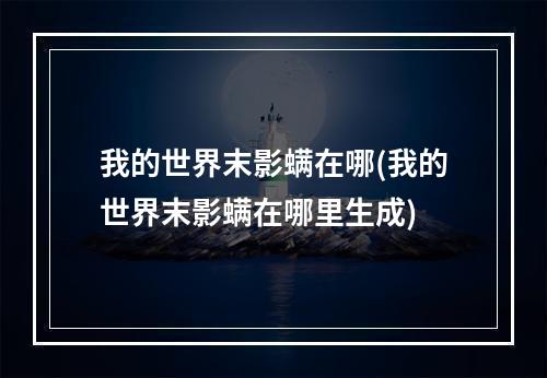 我的世界末影螨在哪(我的世界末影螨在哪里生成)