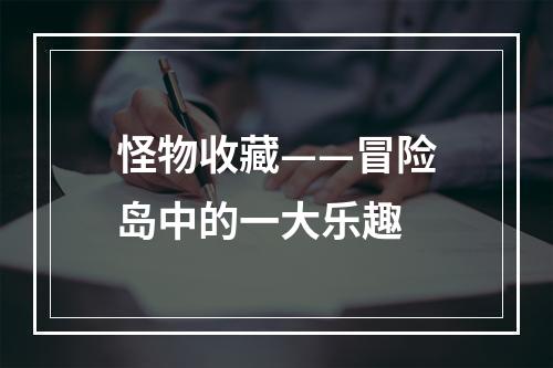 怪物收藏——冒险岛中的一大乐趣