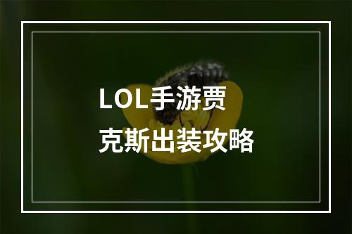 LOL手游贾克斯出装攻略