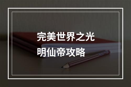 完美世界之光明仙帝攻略