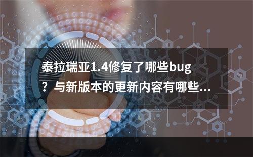 泰拉瑞亚1.4修复了哪些bug？与新版本的更新内容有哪些关联？