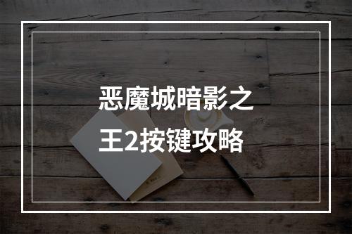 恶魔城暗影之王2按键攻略