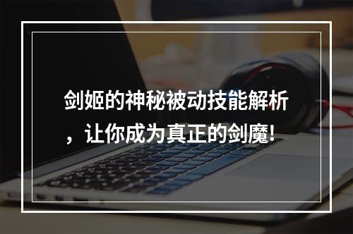 剑姬的神秘被动技能解析，让你成为真正的剑魔!