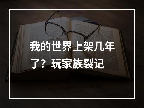 我的世界上架几年了？玩家族裂记