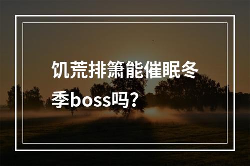 饥荒排箫能催眠冬季boss吗？