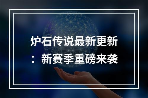 炉石传说最新更新：新赛季重磅来袭