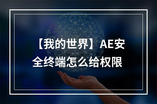 【我的世界】AE安全终端怎么给权限