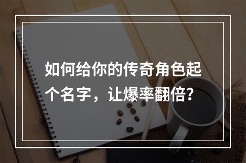 如何给你的传奇角色起个名字，让爆率翻倍？