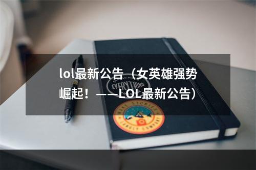 lol最新公告（女英雄强势崛起！——LOL最新公告）