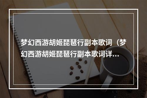 梦幻西游胡姬琵琶行副本歌词（梦幻西游胡姬琵琶行副本歌词详解）