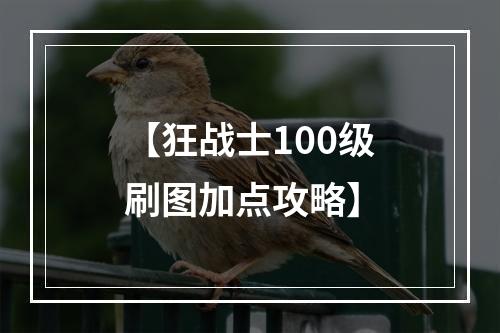 【狂战士100级刷图加点攻略】