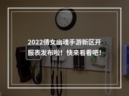 2022倩女幽魂手游新区开服表发布啦！快来看看吧！