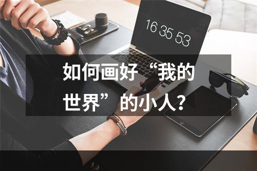 如何画好“我的世界”的小人？