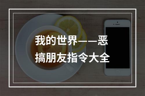 我的世界——恶搞朋友指令大全