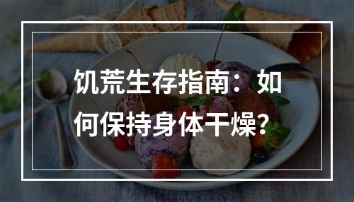 饥荒生存指南：如何保持身体干燥？