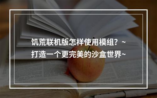 饥荒联机版怎样使用模组？~打造一个更完美的沙盒世界~