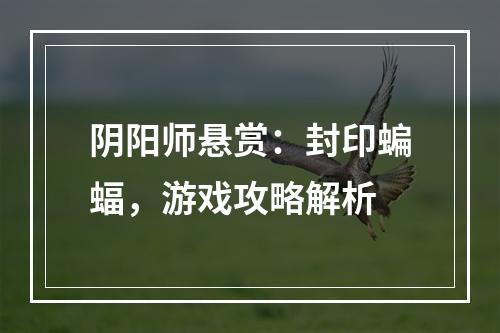 阴阳师悬赏：封印蝙蝠，游戏攻略解析