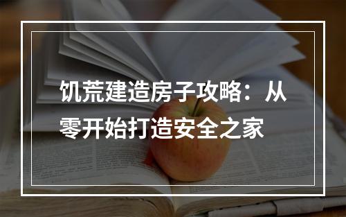 饥荒建造房子攻略：从零开始打造安全之家