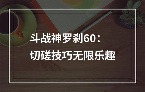 斗战神罗刹60：切磋技巧无限乐趣