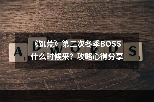 《饥荒》第二次冬季BOSS什么时候来？攻略心得分享