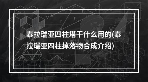 泰拉瑞亚四柱塔干什么用的(泰拉瑞亚四柱掉落物合成介绍)