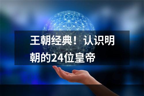 王朝经典！认识明朝的24位皇帝