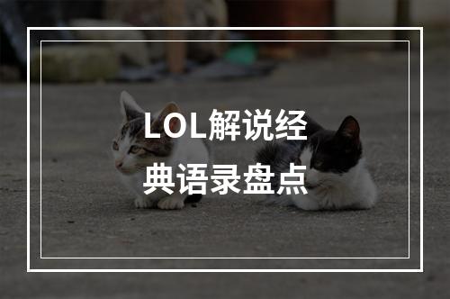 LOL解说经典语录盘点