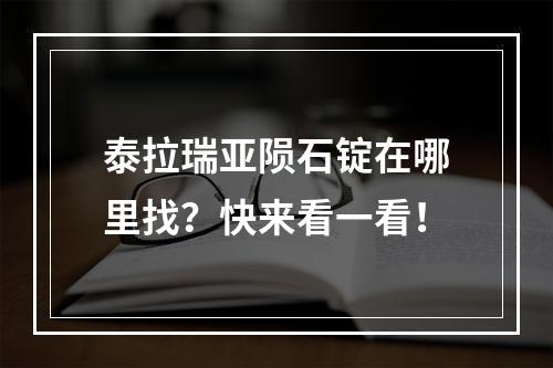 泰拉瑞亚陨石锭在哪里找？快来看一看！