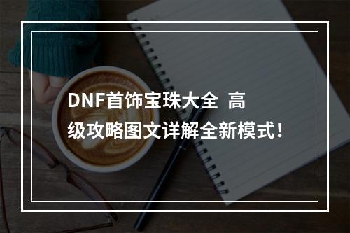 DNF首饰宝珠大全  高级攻略图文详解全新模式！