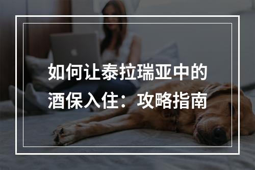 如何让泰拉瑞亚中的酒保入住：攻略指南